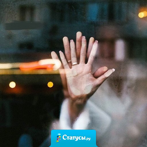 Если вам удастся найти кого-то, с кем вы можете обняться и закрыть глаза на весь мир, вам повезло — даже если это продлится всего минуту.