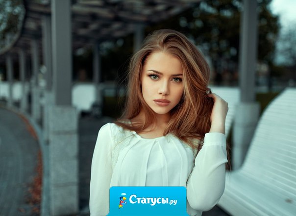 Многие мужчины боятся женщин, до которых им нужно дорасти, проще пользоваться теми, до которых можно опуститься.