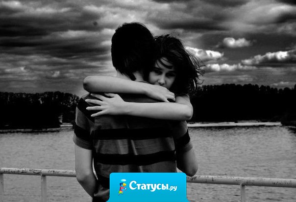Просто обними меня, мне это нужно… А другим скажем, что между нами дружба...