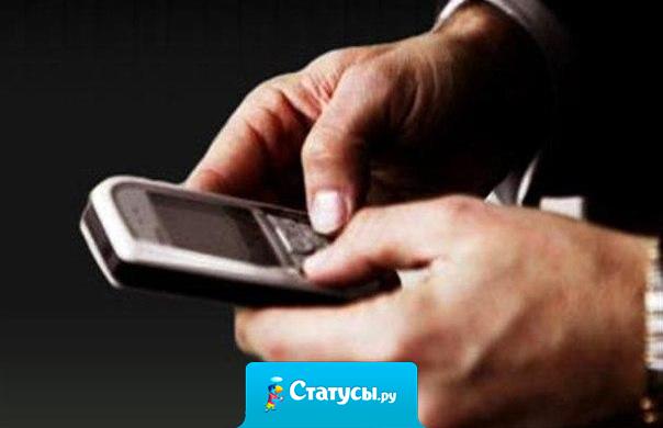 Муж забыл дома телефон. После работы читает два сообщения. Первое от любовницы: Милый, любимый, я без тебя скучаю. Целую. Перезвони мне, твоя Марина. Второе сообщение: прочитать продолжение..