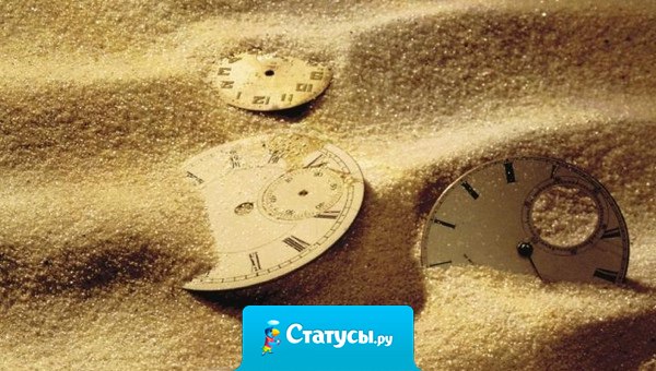 Единственное время, которое есть у вас — сейчас; единственное место — здесь.