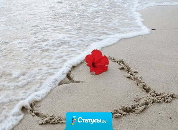 Если бы мне предложили вечность без тебя, я бы выбрала миг, но с тобой!