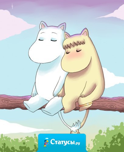 Счастье - это когда твоя мечта мечтает о тебе !