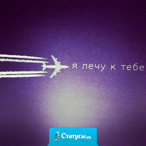 Хочется улететь к тебе...