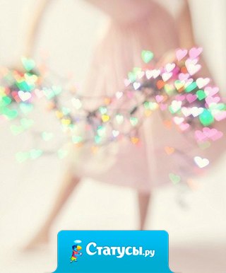 Будьте легки, будьте воздушны, ветру послушны, к тоске равнодушны...