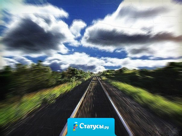 Жизнь - это трасса, двигаясь по которой, нужно быть внимательными к знакам судьбы, чтобы вовремя рвануть вперед, нажимая на газ, либо вовремя затормозить.