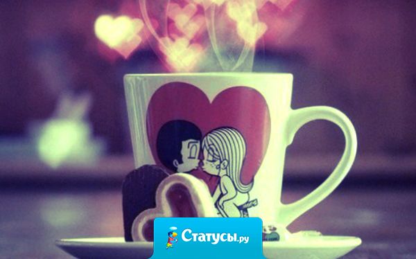 Нам легко написать виртуально: «скучаю…», целовать в виде смайлов, читать между строк… А хотелось бы — просто, за чашечкой чая, чтоб глазами — в глаза, посидеть вечерок…