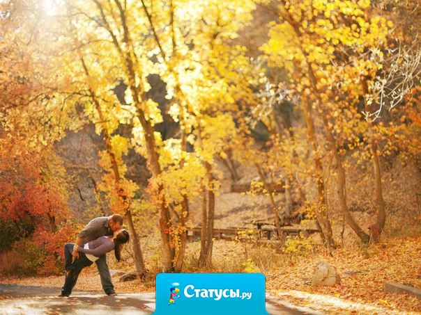 Осень - это начало другой сказки, которая не менее прекрасна.