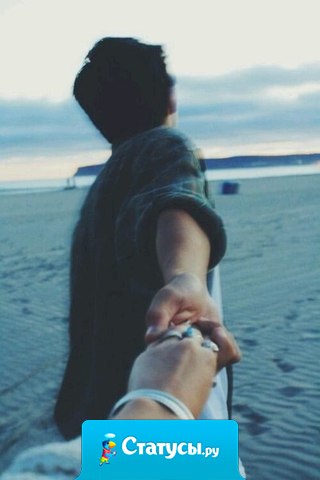 Ты еще помнишь, как трудно нам было расстаться? Как мы снова и снова протягивали друг другу руки, словно даже одна короткая ночь могла похитить нас друг у друга?