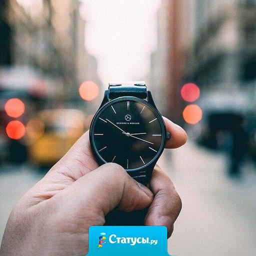 Мы можем обладать чем угодно, кроме времени.