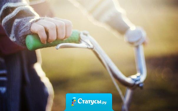 Жизнь, она — как езда на велосипеде, если тебе тяжело, то значит ты на подъеме!