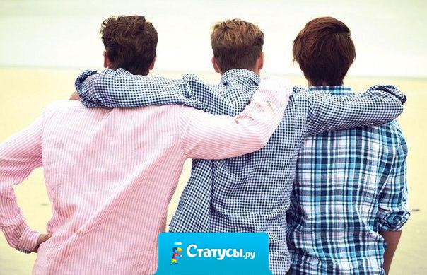 Гордись своими друзьями и всегда поддерживай!