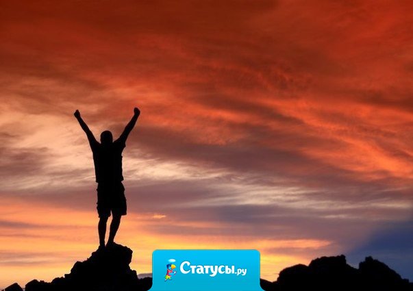 Ты способен добиться всего! Главное - это желание. И не важно, что говорят другие.