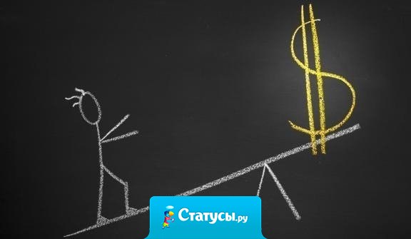 В бизнесе ты получаешь либо деньги, либо опыт. Бери опыт, а деньги придут.