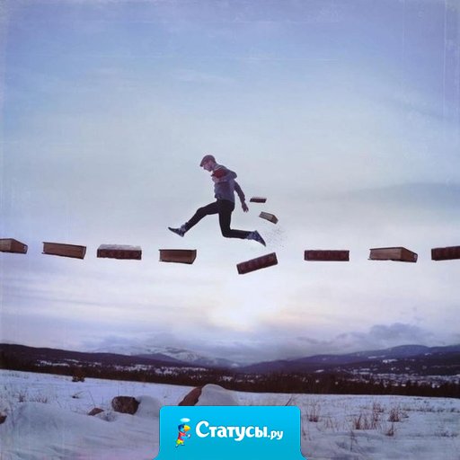 Люди так боятся сделать шаг навстречу новой жизни, что готовы закрыть глаза на все, что их не устраивает.