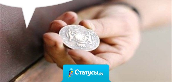 Когда стоишь перед выбором, просто подбрось монетку. Это не даст верного ответа, но в момент когда монетка в воздухе, ты уже знаешь на что надеешься.