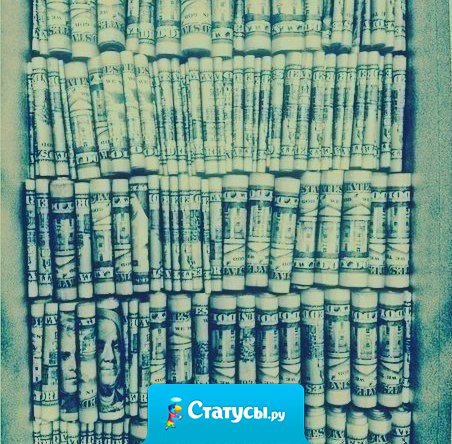 Умные люди стремятся к деньгам ради мечты, у глупых деньги - мечта.