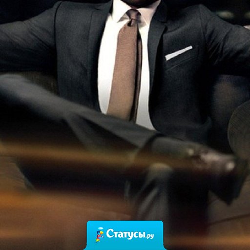 Целеустремленный человек находит средства, а когда не может найти, создает их.