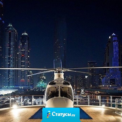 Каждая мечта дается тебе вместе с силами, необходимыми для ее осуществления.