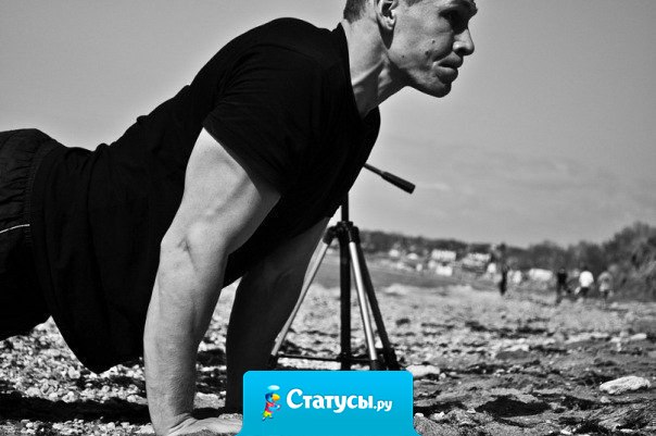 Ты ничего не добьешься в жизни, если будешь прикладывать усилия только в те дни, когда тебе хорошо.