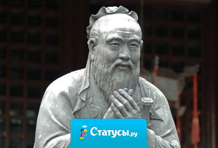 Есть три ошибки в общении людей: первая — это желание говорить прежде, чем нужно; вторая — застенчивость, не говорить когда это нужно; третья — говорить, не наблюдая за вашим слушателем. 