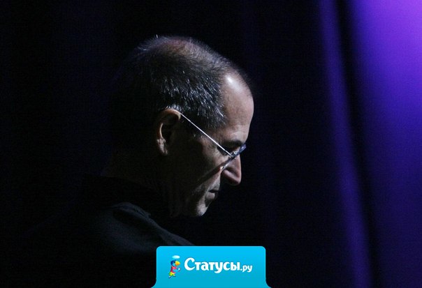 Оставайтесь голодными, оставайтесь безрассудными.