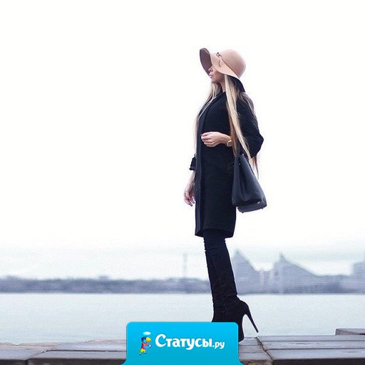 Иногда так жалеешь, что говорила дорогие слова дешевым людям.