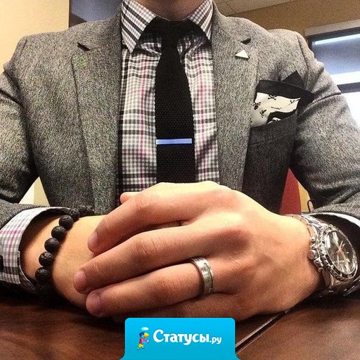 Настоящий мужчина владеет собой. Он не раб своих привычек.