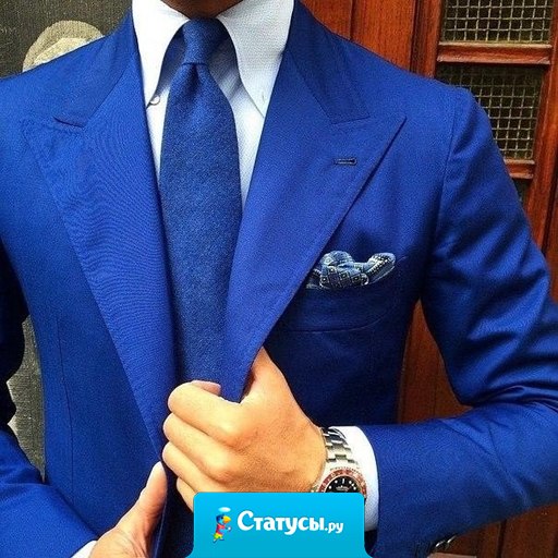 Всегда помните одно простое правило: одеваться следует для той работы, которую вы хотите иметь, а не для той, которую имеете.