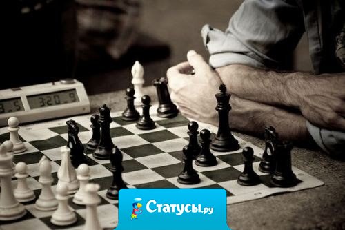 Единственный способ стать умнее - играть с более умным противником..