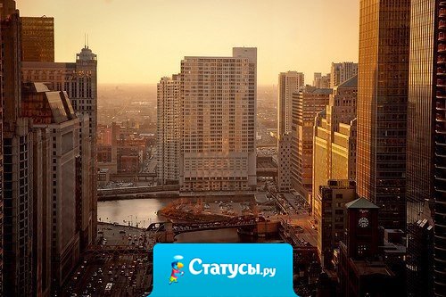 Замечательное чувство — знать, что ты сам строишь мир.