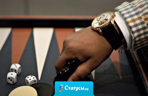 Принимайте победу со смирением, а проигрыш — с достоинством.