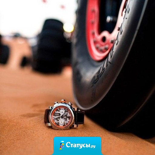 Дорогие часы не создают время, но отражают, насколько дорого оно их владельцу.