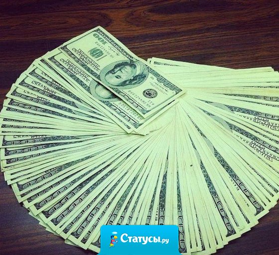 Деньги любят трудолюбивых. Но ещё больше они любят умных и находчивых.