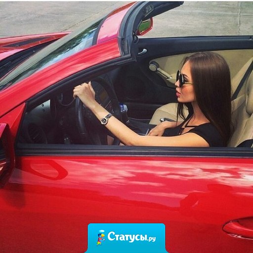 У меня свой путь к счастью... И я не люблю, когда мне навязывают чужие маршруты... ПОВЕРЬТЕ, за руль своей жизни я не посажу никого...