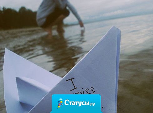 Чаще пишите дорогим людям, что вы их любите. Звоните, если есть свободная минутка. Не ссылайтесь на то, что у вас нет времени. Уделите время и напишите. Не держите злобу, не проявляйте гордость. Дорогих людей мало в нашей жизни - ими нужно дорожить!