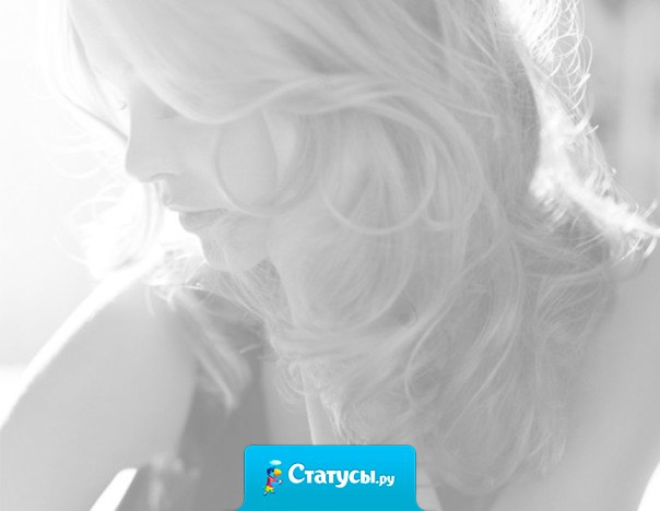 Никогда не оправдывайтесь. Ни перед тем, кто вас любит, ни тем более перед тем, кто не любит. Тот, кто не любит, все равно вам никогда не поверит, а кто любит - он и сам придумает для вас оправдание..