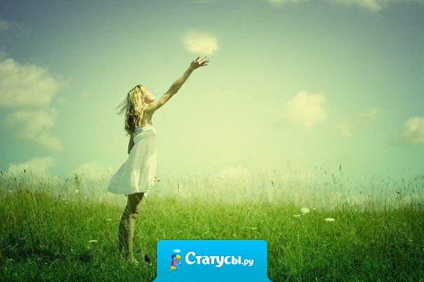 После дождя всегда приходит радуга, после слёз - счастье. 