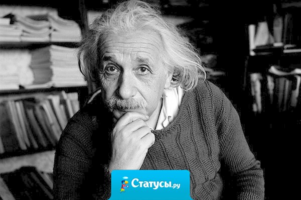 Самая большая глупость — это делать тоже самое и надеяться на другой результат.