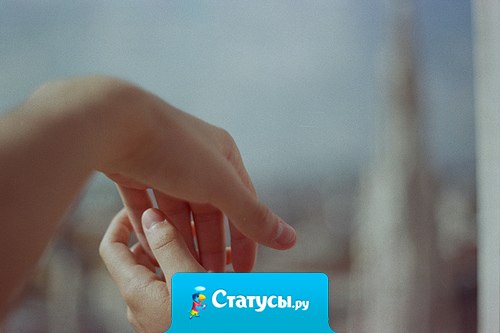 Какую власть имеет человек, который даже нежности не просит!