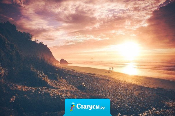 Мы любим других за то, что с ними хорошо. Вот такая сильная у нас любовь к себе. 