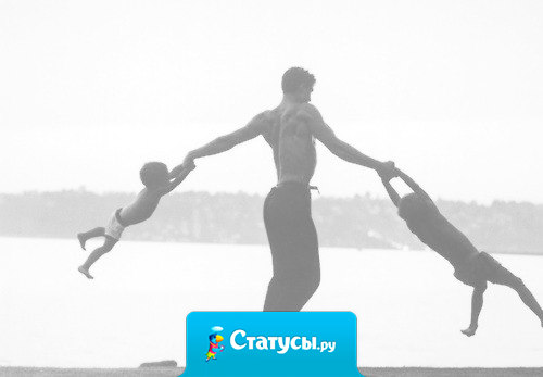 Главное в жизни — это СЕМЬЯ! Карьера — не ждет тебя дома, деньги — не вытрут слезы, а слава — не обнимет ночью.