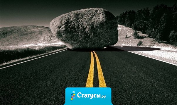 Препятствия — это пугающие вещи, которые появляются, когда вы перестаете смотреть на свою цель.