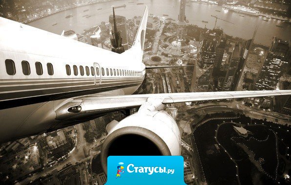 Когда кажется, что весь мир настроен против тебя, помни, что самолёт взлетает против ветра.