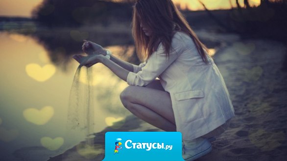 Время - это песок. Жизнь - это вода. Слова - это ветер... Осторожнее с этими компонентами, чтобы не получилась грязь!