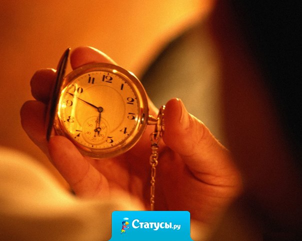 Лучше опоздать, где ждут, чем явиться вовремя, куда не приглашали.