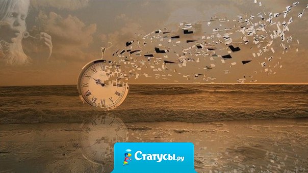 Проблема в том, что вы постоянно думаете, будто у вас есть время.