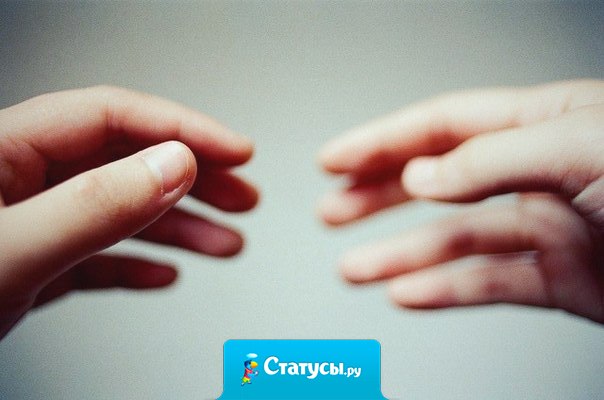 Не дайте одиночеству толкнуть Вас в объятия человека, к которому не лежит душа. Рано или поздно эти объятия Вас задушат.