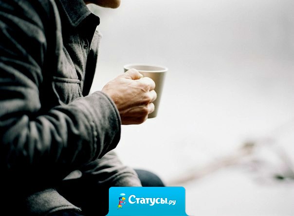 Нужен — и напишут, и позвонят, и найдут. Не стоит держать рядом тех, кто тебя не ценит.