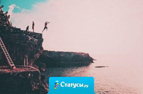 Идeальныx людей не бываeт, цeните тех, ктo смог полюбить вaши нeдocтатки.